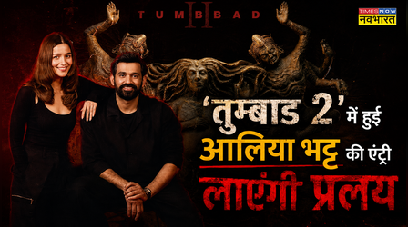 Tumbbad 2: Sohum Shah की फिल्म में हुई Alia Bhatt की एंट्री, Nawazuddin Siddiqui भी होंगे हिस्सा