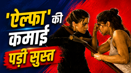 Alpha box office: फ्लॉप साबित हो सकती है आलिया-शरवरी की स्पाई थ्रिलर, देखें आंकड़े