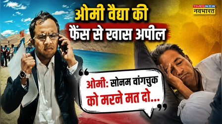 "फुंसुक वांगड़ू को मरने ना दो...", Omi Vaidya ने भूख हड़ताल पर दिया Sonam Wangchuk का साथ, की खास अपील