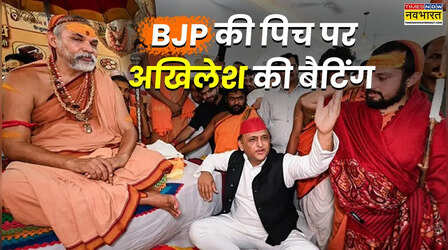 BJP की पिच पर अखिलेश की बैटिंग; क्या 2027 यूपी चुनाव में रंग लाएगा सपा का 'सनातन' कार्ड?