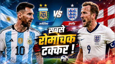 Argentina vs England Semi Final: आज रात होगा सबसे रोमांचक FIFA वर्ल्ड कप सेमीफाइनल, मेस्सी-केन की भिड़ंत, जानिए मैच का समय व आंकड़े