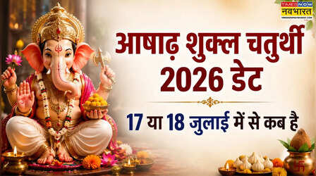 अनिरुद्ध चतुर्थी 2026: कब है आषाढ़ शुक्ल चतुर्थी, जानें पूजा मुहूर्त, चंद्र दर्शन निषेध और स्यमंतक मणि की कथा