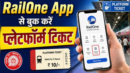 RailOne ऐप से मिनटों में बुक करें Platform Ticket, यहां जानें स्टेप-बाय-स्टेप गाइड