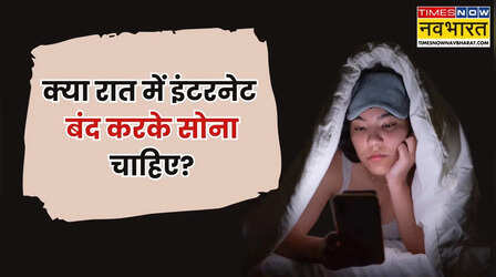 Wi-Fi और इंटरनेट को रात में बंद करके सोना चाहिए या नहीं?