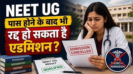 NEET पास करने के बाद भी इन वजहों से रद्द हो सकता है एडमिशन, छात्र गांठ बांध लें ये बातें