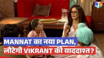 Mannat का नया प्लान क्या अभिमन्यु को वापस आएगी विक्रांत की याद
