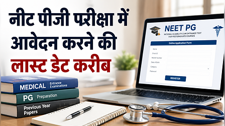 NEET PG 2026: नीट पीजी परीक्षा में आवेदन करने की लास्ट डेट करीब, ऐसे करें आवेदन