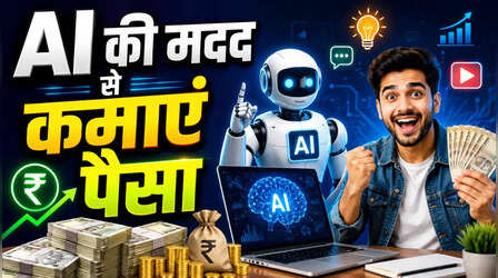 न ऑफिस, न स्टाफ की जरूरत! AI की मदद से घर बैठे शुरू करें ये 6 काम, होगी 50 हजार मंथली कमाई