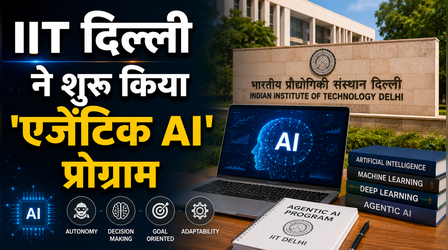 IIT दिल्ली ने शुरू किया 'Agentic AI' प्रोग्राम में छह महीने का एडवांस्ड सर्टिफिकेट, जानें क्या है पूरा प्रोसेस
