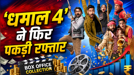 Dhamaal 4 Box Office Collection: 100 करोड़ी होने से चंद कदम दूर है अजय देवगन की फिल्म, 5वें दिन किया इतना कलेक्शन