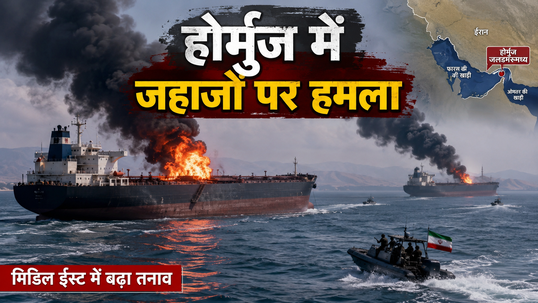 अब तक 13 भारतीयों की मौत, 3 लापता, 7 जहाज फंसे...अमेरिका-ईरान युद्ध के कारण होर्मुज में मची तबाही