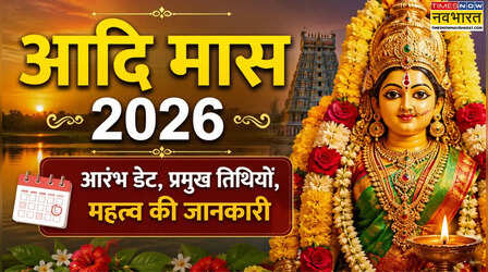 Aadi Masam 2026: आदि मास 2026 कब से शुरू होगा- जानें दक्षिण भारत के इस पवित्र महीने का महत्व, परंपराएं और प्रमुख पर्व