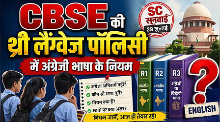 CBSE की थ्री लैंग्वेज पॉलिसी में अंग्रेजी को लेकर क्या है नियम, भारतीय भाषाओं की लिस्ट में इंग्लिश शामिल नहीं