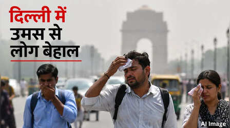 Delhi Weather: उमस से बेहाल दिल्ली, तेज बारिश का इंतजार अभी और लंबा; जानें कब बदलेगा मौसम?
