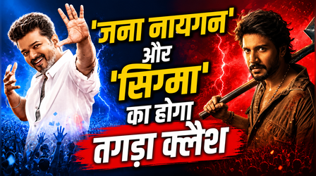 आमने-सामने होंगे बाप-बेटे !! Vijay की 'Jana Nayagan' और Jason Sanjay की 'Sigma' का होगा क्लैश?