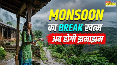 Latest Weather Update: खत्म हुआ मानसून का ब्रेक! गर्मी से राहत दिलाएगी झमाझम बारिश