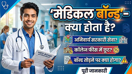 क्या होता है 'मेडिकल बॉन्ड' जिसे तोड़ा तो चुकाने होंगे लाखों, MBBS में एडमिशन से पहले जान लें ये बात