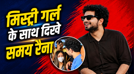 Medha Shankr संग अफवाहों के बीच Samay Raina की मिस्ट्री गर्ल ने खींचा सबका ध्यान, हैरान हुए फैन्स