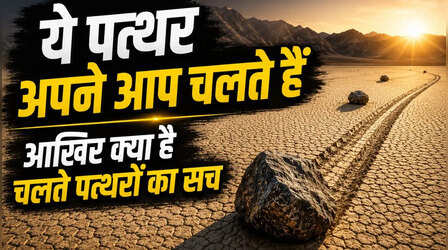 यहां आपको चलते-फिरते पत्थर ​दिख जाएंगे, आखिर कौन धकेलता है इन्हें, जानें क्या इस रहस्य के पीछे का सच