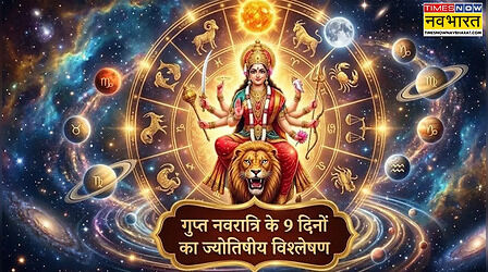 आषाढ़ गुप्त नवरात्रि के 9 दिनों में कौन-कौन से ग्रहों का कितनी बार राशि-नक्षत्र गोचर होगा? जानें दिन-समय से लेकर प्रभाव