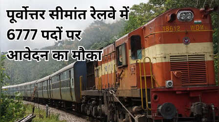 NFR Apprentice Recruitment 2026: पूर्वोत्तर सीमांत रेलवे में नौकरी की बड़ी सौगात, 6777 पदों पर निकली भर्ती