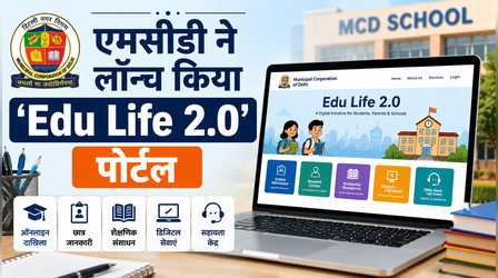 MCD Edu Life 2.0: एमसीडी ने लॉन्च किया 'एड्यूलाइफ 2.0' पोर्टल, अब माता-पिता ऑनलाइन देख सकेंगे बच्चों की पढ़ाई और मिड-डे मील की रिपोर्ट