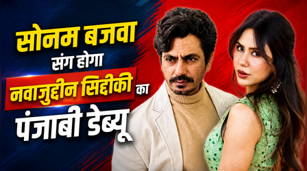 Sonam Bajwa के अपोजिट पंजाबी डेब्यू के लिए तैयार हैं Nawazuddin Siddiqui !! मचेगा धमाल