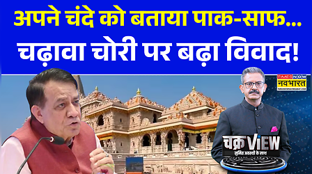 ChakraView | Sumit Awasthi | चढ़ावा चोरी पर Satish Mahana का 'बहाना'..किसने तोड़ी 'मर्यादा'?