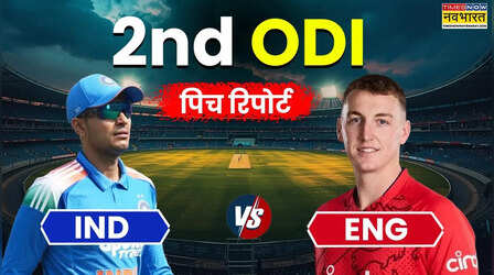 ENG vs IND 2nd ODI Pitch Report: भारत और इंग्लैंड के बीच दूसरा वनडे मुकाबला आज, जानिए कैसा रहेगा कार्डिफ में पिच का मिजाज