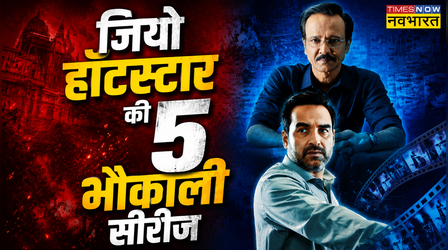 Jio Hotstar Thriller Series: धुरंधर से 100 गुना ज्यादा भौकाली है ये 5 सीरीज, आज ही करें स्ट्रीम