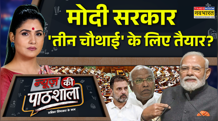 News Ki Pathshala | Rubika Liyaquat | 'तीन-चौथाई' बहुमत की चर्चा क्यों तेज?