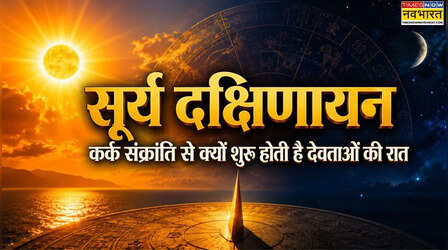 क्या होता है सूर्य का दक्षिणायण होना? क्यों कहा जाता है इसे देवताओं की रात, कर्क संक्रांति क्यों मानी जाती है खास