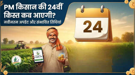 PM Kisan 24वीं किस्त का इंतजार कर रहे किसानों के लिए जरूरी खबर, 2,000 रु. पाने से पहले पूरा कर लें ये काम