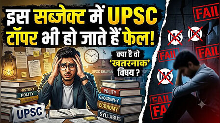 इस सब्जेक्ट में UPSC टॉपर भी हो जाते हैं फेल, IAS को पोस्टिंग से पहले देना होता है ये एग्जाम