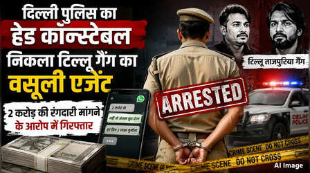 टिल्लू ताजपुरिया गैंग का मेंबर निकला Delhi Police का हेड कांस्टेबल, गिरफ्तार