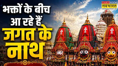 Jagannath Rath Yatra 2026 Live: भगवान जगन्नाथ रथ यात्रा का हुआ आगाज, यहां पाएं जगन्नाथ रथ यात्रा पर पल-पल की अपडेट