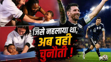 जिस बच्चे को मेसी ने 2007 में नहलाया था, अब वही वर्ल्ड कप 2026 फाइनल में उनको देगा चुनौती- देखिए PHOTOS