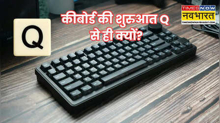 कीबोर्ड की शुरुआत Q से ही क्यों होती है? A से क्यों नहीं, 150 साल पुरानी है इसकी दिलचस्प कहानी