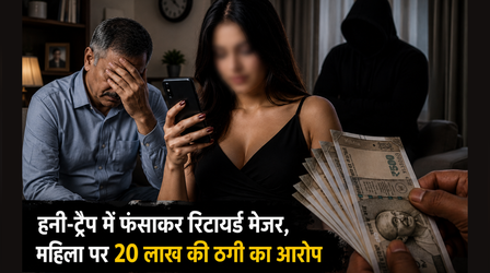 पूर्व ऑर्मी ऑफिसर को हनी ट्रैप में फंसाया, फिर जेल भिजवाया, 20 लाख रुपये भी ऐंठे, महिला के खिलाफ केस दर्ज, अब तक फरार