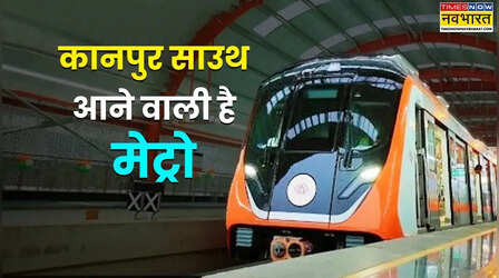 40 मिनट में नाप देंगे पूरा कानपुर! IIT से नौबस्ता तक दौड़ने को तैयार मेट्रो, स्टॉप-किराया जान लीजिए