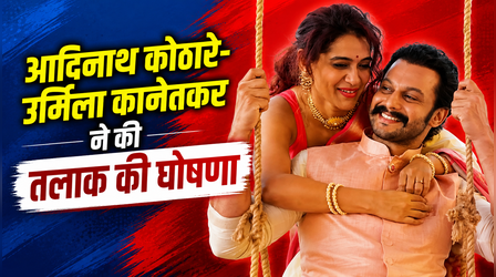 Addinath Kothare ने पत्नी Urmila Kanetka संग खत्म की 15 सालों की शादी, मिलकर करेंगे बेटी Jizah का पालन-पोषण