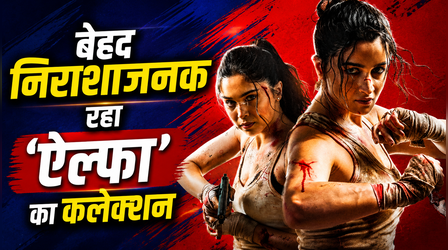 Alpha Box Office Day 14: धड़ाम हुई आलिया-शरवरी स्टारर की कमाई, 50 करोड़ का आंकड़ा छूना हुआ मुश्किल