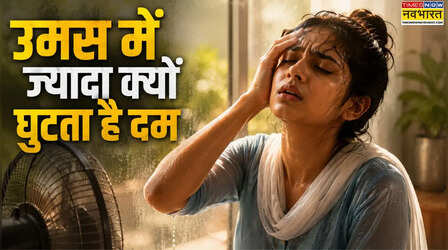 गर्मी से ज्यादा उमस क्यों करती है परेशान, जानिए मानसून में शरीर पर इसका असर, किस पर ज्यादा खतरा और कैसे करें बचाव