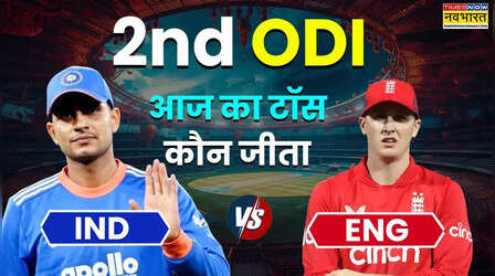 ENG vs IND 2nd ODI Aaj Ka Toss Live: आज का टॉस कौन जीता, कार्डिफ में इंग्लैंड और भारत के बीच दूसरा वनडे