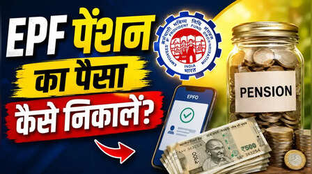 EPF पेंशन का पैसा कैसे निकालें? 10 साल से कम की नौकरी के बाद EPS विड्रॉल का पूरा गणित समझें
