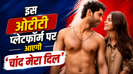 Chand Mera Dil OTT Release Date: जानिए कब और कहां ऑनलाइन रिलीज होगी अनन्या पांडे-लक्ष्य की फिल्म, हुआ खुलासा