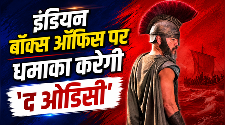 The Odyssey Box Office Day 1: क्रिस्टोफर नोलन के करियर बड़ी ओपनर बनेगी 'द ओडिसी', कमाएगी इतने करोड़