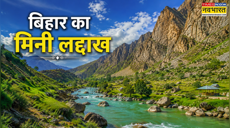 लद्दाख जैसा नजारा, लेकिन बिहार में! जानिए क्यों 'मिनी लद्दाख' के नाम से मशहूर है यह जगह