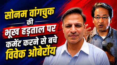 Sonam Wangchuk की भूख हड़ताल पर Vivek Oberoi ने नहीं किया कमेंट, बोले 'मैं नेता नहीं अभिनेता हूं...'