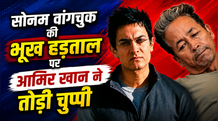 Sonam Wangchuk की भूख हड़ताल पर 19 दिन बाद Aamir Khan ने तोड़ी चुप्पी, '3 इडियट्स' के फुनसुख वांगडू की बताई सच्चाई